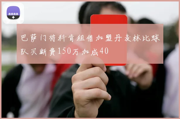 巴萨门将科肯租借加盟丹麦林比球队买断费150万加成40