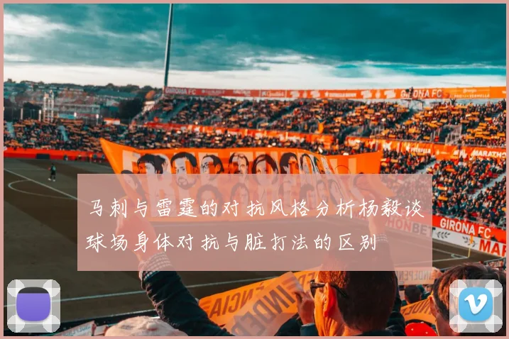 马刺与雷霆的对抗风格分析杨毅谈球场身体对抗与脏打法的区别