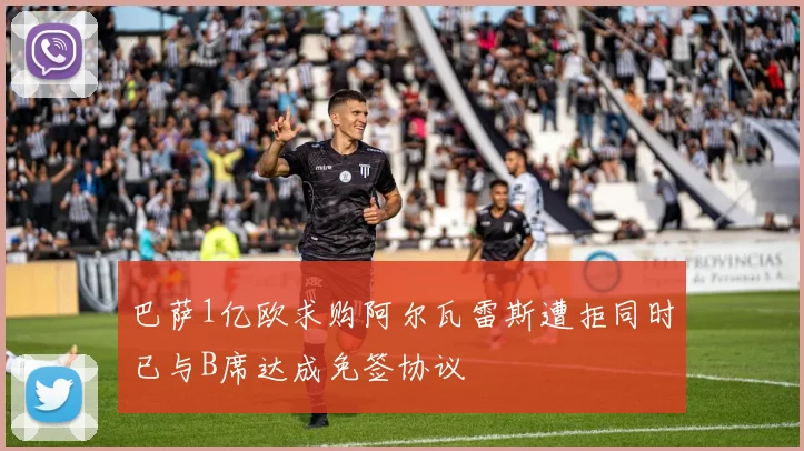 巴萨1亿欧求购阿尔瓦雷斯遭拒同时已与B席达成免签协议