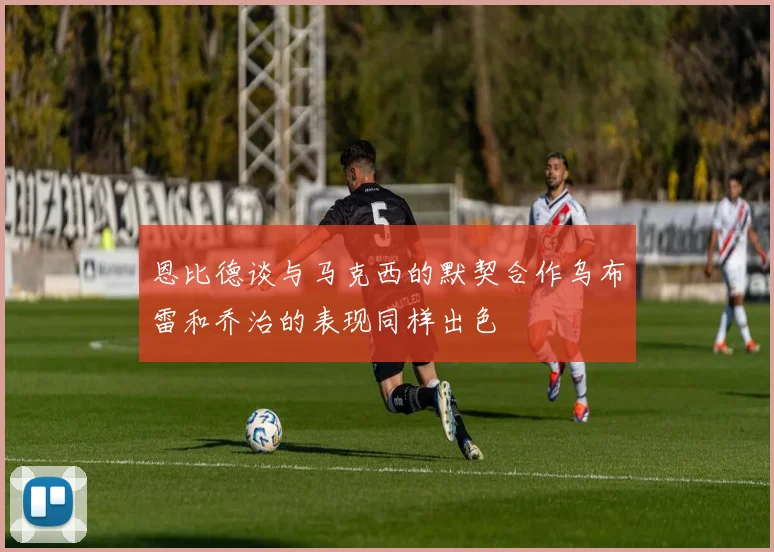 恩比德谈与马克西的默契合作乌布雷和乔治的表现同样出色