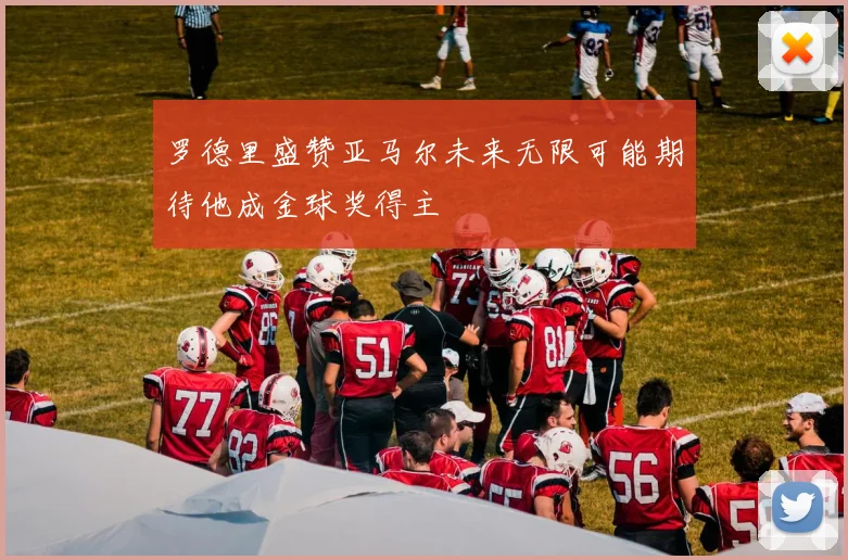 罗德里盛赞亚马尔未来无限可能期待他成金球奖得主
