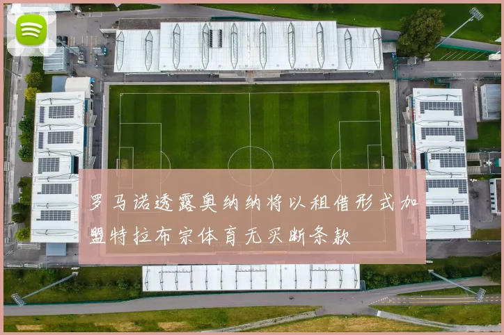 罗马诺透露奥纳纳将以租借形式加盟特拉布宗体育无买断条款